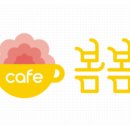 카페봄봄 이미지
