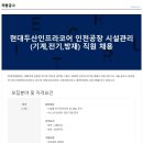 연봉 3,200~ [현대씨앤알]현대두산인프라코어 인천공장 시설관리(기계,전기,방재) 직원 채용(~10/25) 이미지