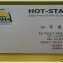 [서면] 독특한 맛의 타이페이식 치킨전문점 "HOT-STAR" 이미지