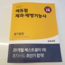 애드윌 | 2021년 제과제빵기능사 도전. 필기시험일정&애드윌 문제집