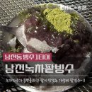 달콤한카페 | 남천동 팥빙수 맛집 여름마다 생각나는 달콤한 빙수 카페 후기