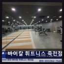 용인 수지 프리미엄 헬스장 바이칼 휘트니스 죽전점 명품 기구와 넓은 공간의 조화