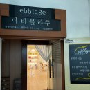 이비블라주 네이버블로그