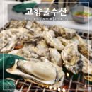 보령 굴축제 천북굴단지 맛집 고향굴수산