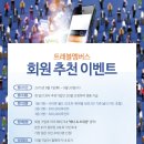 (주)트래블멤버스