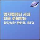 인공지능 시대의 컴퓨터 | ionq와 미국 양자컴퓨터 시대 속에서 주목받는 BTQ 양자보안