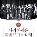 나의 자랑은 하버드가 아니라 하나님입니다/언더 커너스트럭션/코리아닷컴/207쪽 이미지