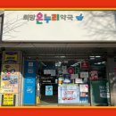 희망온누리약국 이미지