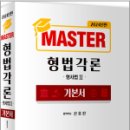 2024년판 MASTER 형법각론(형사법2) 기본서,신호진,렉스스터디 이미지