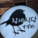 서울참새 | 서울 연신내 | 1인 운영 숙성회 맛집, ‘참새식당 스즈메’ 내돈내산 방문 후기