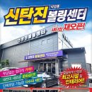 신탄진볼링센터