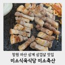 삼계초등학교 | 마산 내서 삼계 맛집 미소식육식당