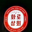 화로상회 미아1호점 | 죽전삼겹살 맛집 화로상회 죽전1호점 방문 후기 [협찬]