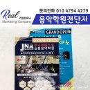 음악학원전단지 눈에 확! 띄는 전단제작 리얼후기!