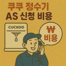 쿠쿠 정수기 AS 신청 비용