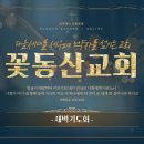 꽃동산교회] 2026년 6월 29일 - 새벽기도회 - 안진현 목사 - 원래 처음부터 벽은 없었습니다 - 신명기 30:11-20 이미지