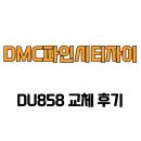 씨유DMC파인시티자이점 | [서울특별시 은평구] DMC파인시티자이 DU858 교체 후기