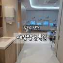 의료법인 일민의료재단 | 대구 세강병원 특실(1인실) 입원 후기