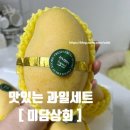 민자상회 | 과일세트 선물추천 미담상회 깨오망고 2kg 후기
