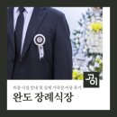 완도 장례식장 완도대성병원장례식장 비용 시설 안내 및 실제 가족장 이용 후기