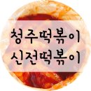 신전 떡볶이 사천점 이미지