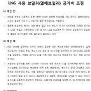 [ 2023-03-30 ] 보일러_PART3 제1장 제9절 LNG 사용 보일러(열매보일러) 공기비 조정 이미지