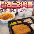 달리는려석들 | 떡볶이도 맛있는 동탄 돈까스 맛집 달리는려석들 추천 메뉴(박상미 수제 돈까스)