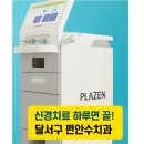 제일수치과의원 | 플라젠 RCT로 원데이 신경치료 비밀! 아프지 않고 빠르게! 락스 냄새 없이 자연치아 살리기 성공! 대구...