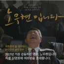 영화＜노무현입니다＞ 초대 (7/2일요일 영화의전당) 이미지