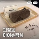 아이슈 - 중구 큰장로26길 25 | 대전왁싱 잘하는 곳 아이슈왁싱 | 여름 준비 브라질리언 왁싱 후기