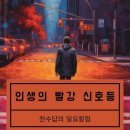 인생의 빨강 신호등 🚦 이미지