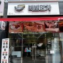 비빔면가현풍점 이미지