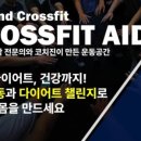 크로스핏에이드삼전
