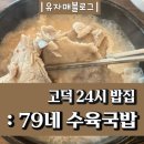 79네수육국밥 고덕2호점 | 고덕 24시 밥집 : 79네 수육국밥