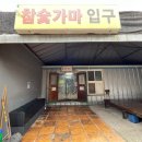 상록참숯가마찜질방 이미지