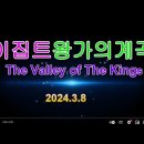 ▣ 이집트 왕가의 계곡(The Valley of The Kings) 이미지