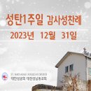 성탄1주일 감사성찬례_2023년 12월 31일 이미지