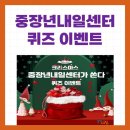 중장년내일센터 크리스마스 퀴즈 이벤트 ~12.21 이미지