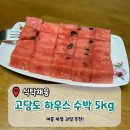 [식탁채움] 여름제철과일 고당도 하우스 수박 주문후기