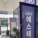 나은자에스테틱 이미지