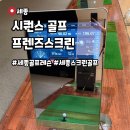 뉴K스크린골프연습장 | 세종 골프연습장 골프레슨 추천 시퀀스골프 프렌즈스크린