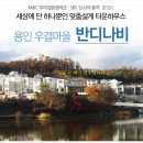 용인 처인구 타운하우스 우리결혼했어요촬영지 반디나비 3차 분양 이미지