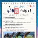동해스테이