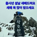 민주지산 각호산에서 새배드려요 이미지