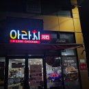 세븐일레븐 포항오천세계점 | 포항 오천문덕 치킨맛집 아라치치킨 오천문덕점 방문 후기