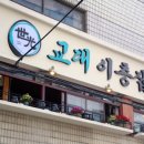 교대이층집 성수점