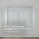 옥수서재 | [미앤데코] 성동구블라인드 업체 추천! 옥수파크힐스 서재 알루미늄블라인드 스타일링 =)