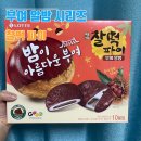 씨유부여백제점 | 찰떡파이 롯데 부여알밤 가격 후기
