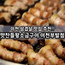 경충대로 5 | 이천 시내 맛집 숙성 삼겹살 맛집 맛찬들왕소금구이 이천부발점 방문 후기
