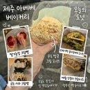 정한농장 | 아베베 베이커리 제주점 웨이팅 후기 with 우도 땅콩, 딸기농장, 금능 사과, 오메기떡 말차앙버터...